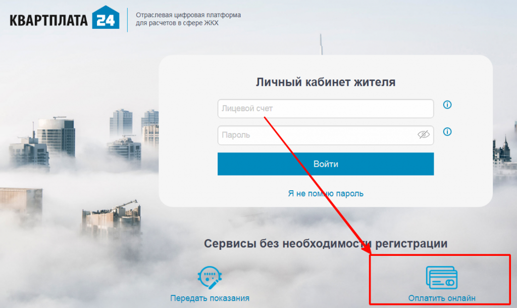Квартплата 24 — вход в личный кабинет жителя на официальном сайте kvp24.ru